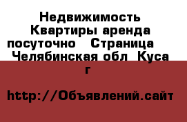 Недвижимость Квартиры аренда посуточно - Страница 2 . Челябинская обл.,Куса г.